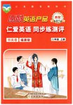 2026年仁爱英语同步练测评八年级上册仁爱版福建专版