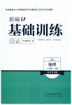 2026年新编基础训练八年级地理上册商务星球版