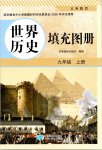 2026年填充图册星球地图出版社九年级历史上册人教版安徽专版