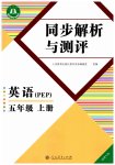 2026年人教金学典同步解析与测评五年级英语上册人教版福建专版