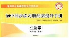 2026年同步练习册配套提升手册六年级生物上册鲁科版五四制