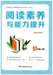 2026年阅读素养与能力提升八年级语文上册人教版