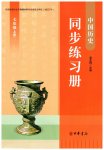 2026年同步练习册中华书局七年级历史上册人教版贵州专版