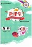 2026年新课堂同步学习与探究四年级英语上册人教版枣庄专版