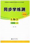 2026年同步学练测八年级生物上册北师大版安徽专版