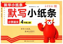 2026年默写小纸条四年级语文上册人教版