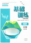 2026年基础训练大象出版社九年级物理全一册北师大版