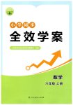 2026年同步全效学案六年级数学上册人教版