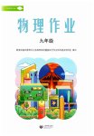 2026年作业上海教育出版社九年级物理全一册内蒙古专版