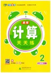2026年黄冈计算天天练二年级数学上册人教版