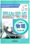 2026年同步导练陕西科学技术出版社九年级物理上册苏科版陕西专版