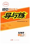2026年初中同步学习导与练七年级生物上册北师大版广东专版