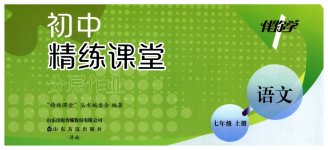 2026年精练课堂分层作业七年级语文上册人教版临沂专版