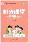 2026年阳光课堂课时作业三年级英语上册译林版
