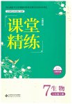 2026年课堂精练七年级生物上册北师大版云南专版