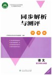 2026年同步解析与测评学考练三年级语文上册人教版增强版