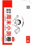 2026年一本周末小测卷八年级语文上册人教版