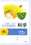 2026年学习实践园地三年级科学上册教科版
