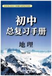 2027年初中总复习手册海峡文艺出版社地理