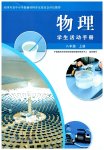 2026年学生活动手册教育科学出版社八年级物理上册教科版