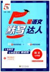 2026年经纶学典默写达人七年级语文上册人教版