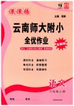 2026年课课练云南师大附小全优作业六年级语文上册人教版
