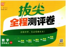 2026年拔尖全程测评卷四年级数学上册苏教版
