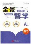 2026年全景智学八年级数学上册浙教版