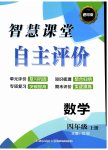 2026年智慧课堂自主评价四年级数学上册人教版