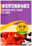 2026年单元学习指导与练习九年级科学上册浙教版