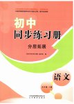 2026年同步练习册分层拓展九年级语文上册人教版
