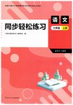 2026年同步轻松练习七年级语文上册人教版四川专版