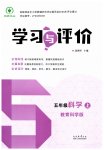 2026年学习与评价陕西五年级科学上册教科版