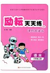 2026年励耘天天练三年级语文上册人教版