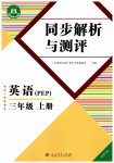 2026年人教金学典同步解析与测评三年级英语上册人教版福建专版