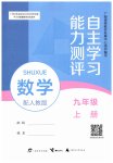 2026年自主学习能力测评九年级数学上册人教版