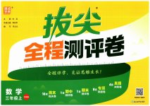 2026年拔尖全程测评卷三年级数学上册苏教版