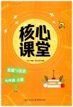 2026年核心课堂湖北教育出版社七年级道德与法治上册人教版