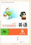 2026年学习实践园地五年级英语上册外研版
