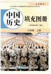 2026年填充图册星球地图出版社七年级历史上册人教版云南专版