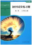 2026年同步练习册人民教育出版社八年级物理上册人教版