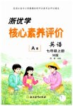 2026年浙优学核心素养评价七年级英语上册外研版