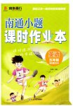 2026年南通小题课时作业本五年级英语上册译林版