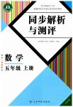 2026年人教金学典同步解析与测评五年级数学上册人教版云南专版
