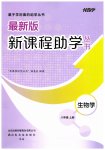 2026年新课程助学丛书八年级生物上册济南版