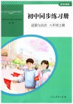 2026年同步练习册人民教育出版社八年级道德与法治上册人教版山东专版