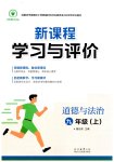 2026年新课程学习与评价九年级道德与法治上册人教版重庆专版