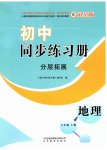 2026年同步练习册分层拓展七年级地理上册商务星球版