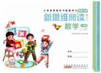 2026年新思维阅读二年级数学上册北师大版