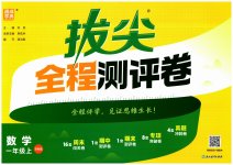 2026年拔尖全程测评卷一年级数学上册苏教版